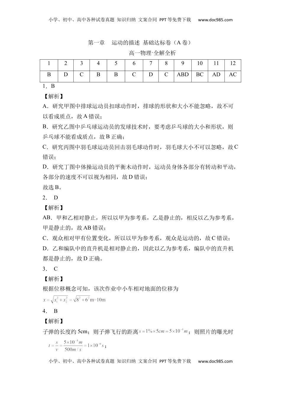 高中物理 必修1  第一章 运动的描述 基础达标卷（A卷）（全解全析版）.docx