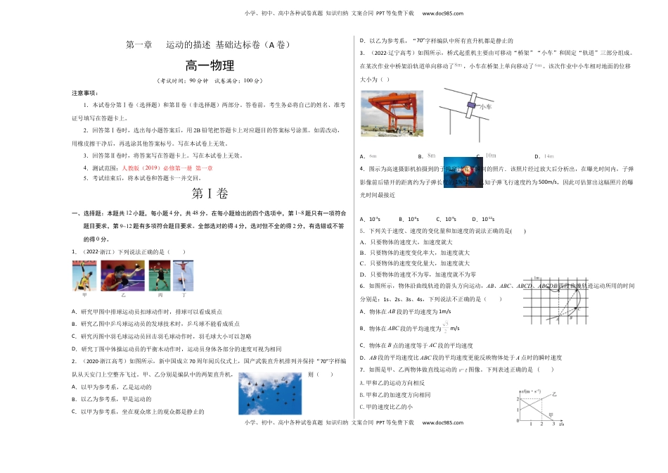 高中物理 必修1  第一章 运动的描述 基础达标卷（A卷）（考试版）.docx