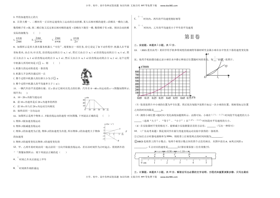 高中物理 必修1  第一章 运动的描述 基础达标卷（A卷）（考试版）.docx