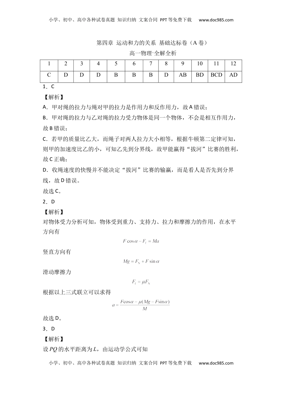 高中物理 必修1  第四章 运动和力的关系 基础达标卷（A卷）（全解全析版）.docx