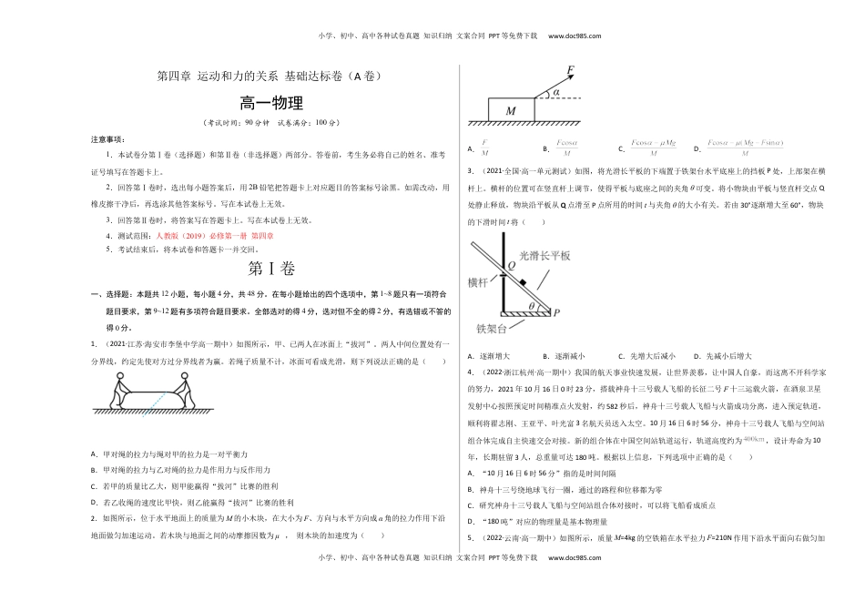 高中物理 必修1  第四章 运动和力的关系 基础达标卷（A卷）（考试版）.docx