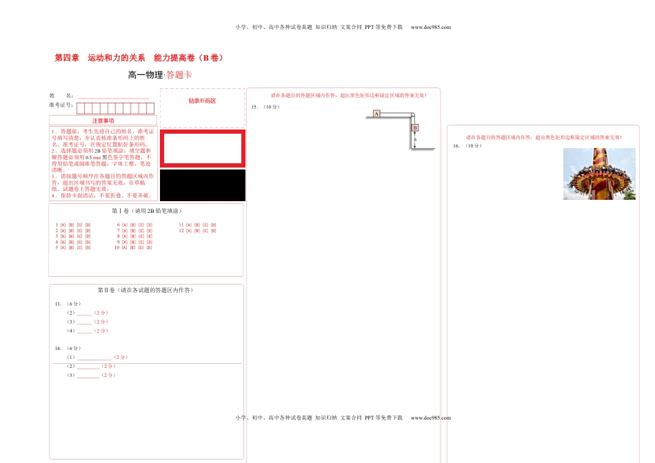 高中物理 必修1  第四章  运动和力的关系 能力提高卷（B卷）2022-2023学年高一（人教版2019）（答题卡）.docx