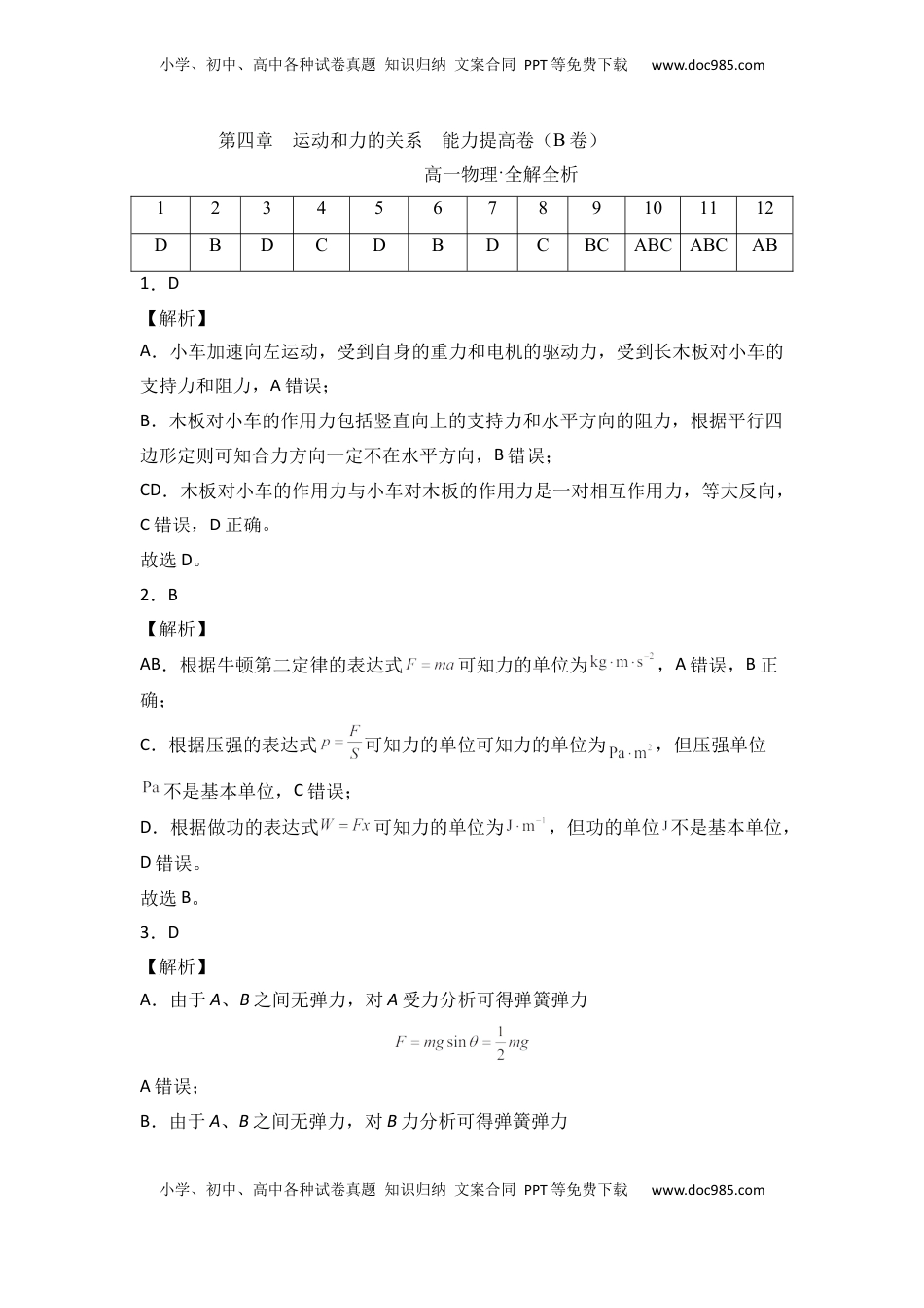 高中物理 必修1  第四章  运动和力的关系  能力提高卷（B卷）2022-2023学年高一（人教版2019）（全解全析版）.docx