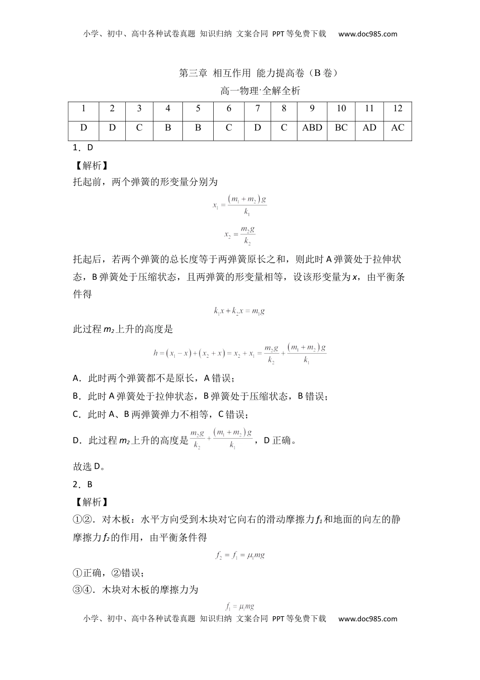 高中物理 必修1  第三章 相互作用 能力提高卷（B卷）2022-2023学年高一（人教版2019）（全解全析版）.docx
