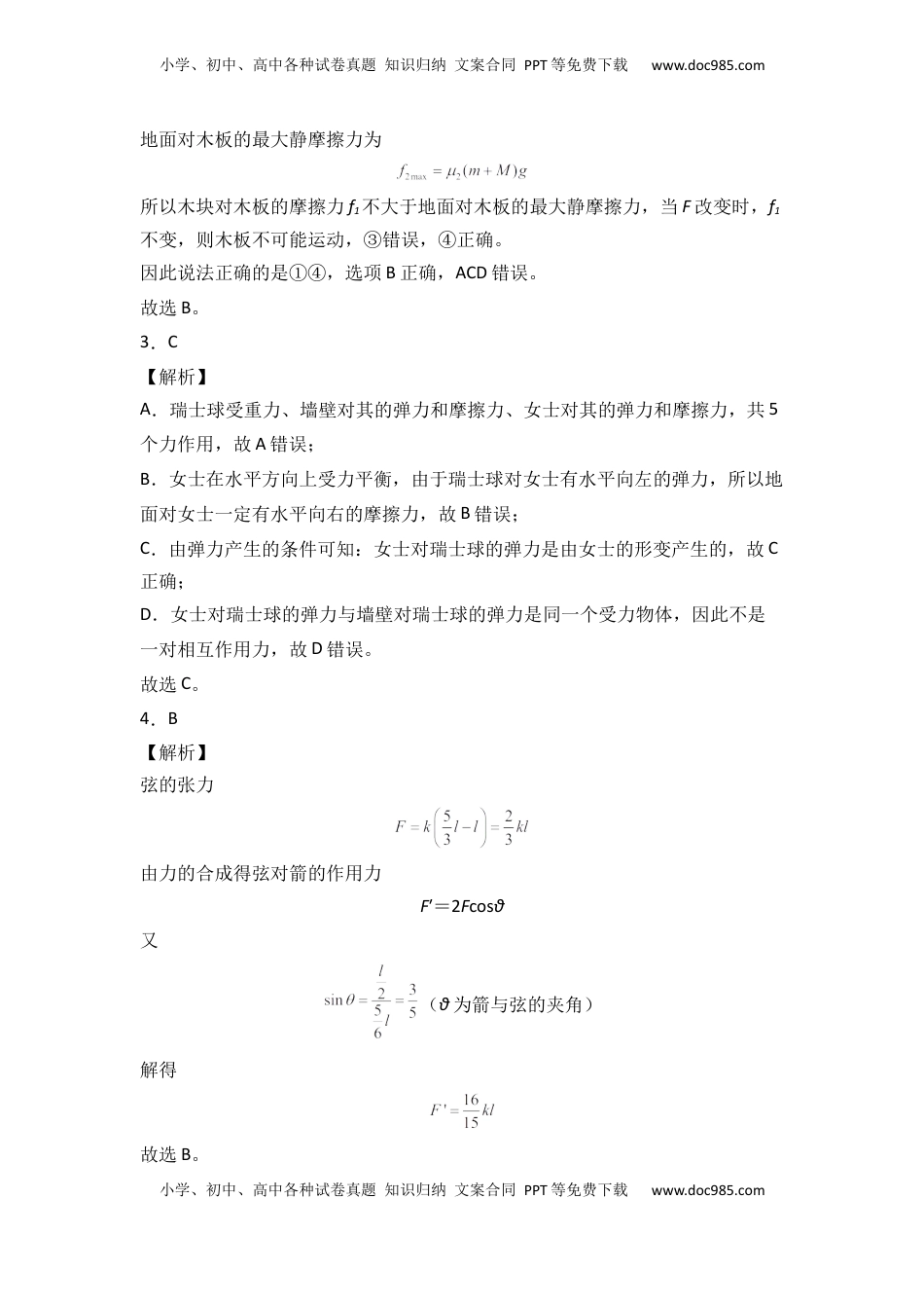 高中物理 必修1  第三章 相互作用 能力提高卷（B卷）2022-2023学年高一（人教版2019）（全解全析版）.docx