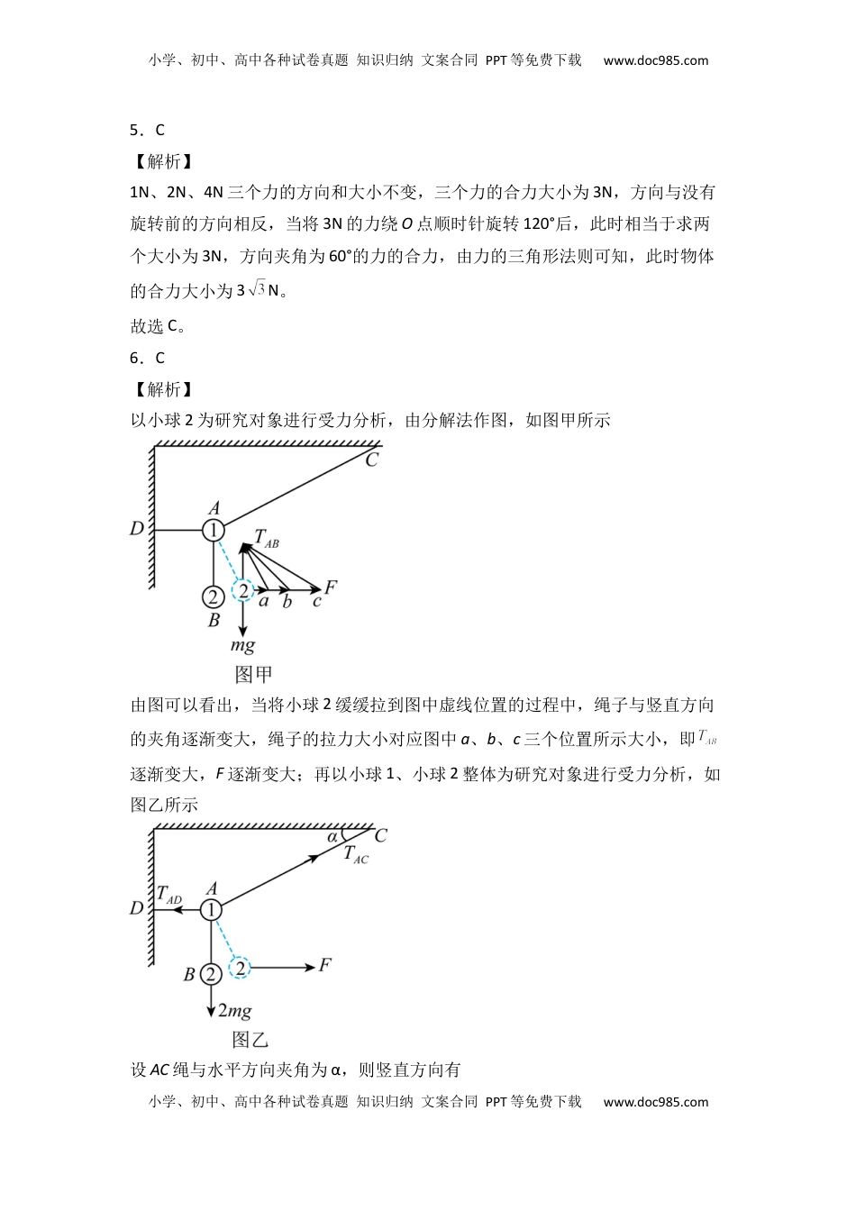 高中物理 必修1  第三章 相互作用 能力提高卷（B卷）2022-2023学年高一（人教版2019）（全解全析版）.docx