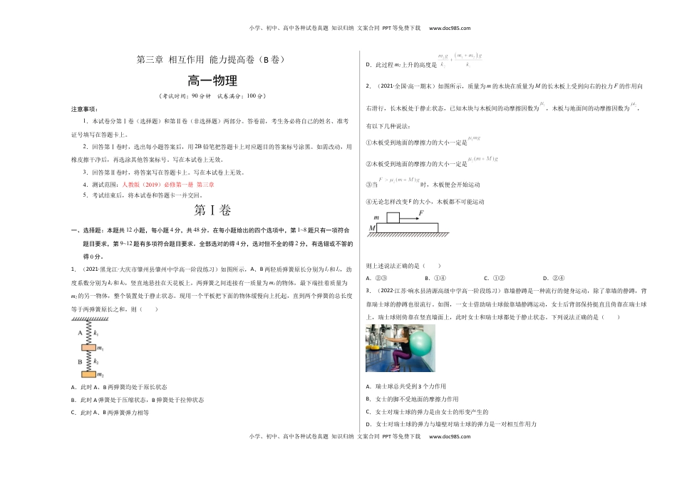 高中物理 必修1  第三章 相互作用 能力提高卷（B卷）2022-2023学年高一（人教版2019）（考试版）.docx