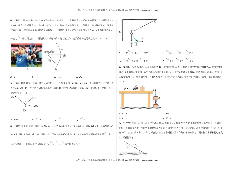 高中物理 必修1  第三章 相互作用 能力提高卷（B卷）2022-2023学年高一（人教版2019）（考试版）.docx