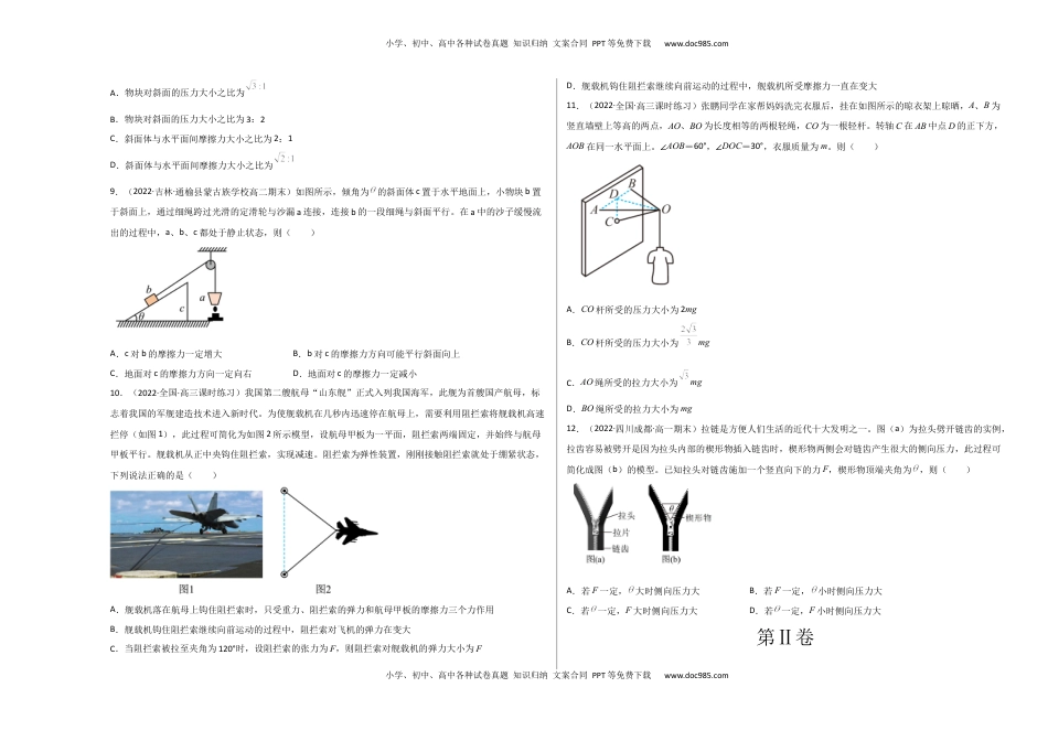 高中物理 必修1  第三章 相互作用 能力提高卷（B卷）2022-2023学年高一（人教版2019）（考试版）.docx