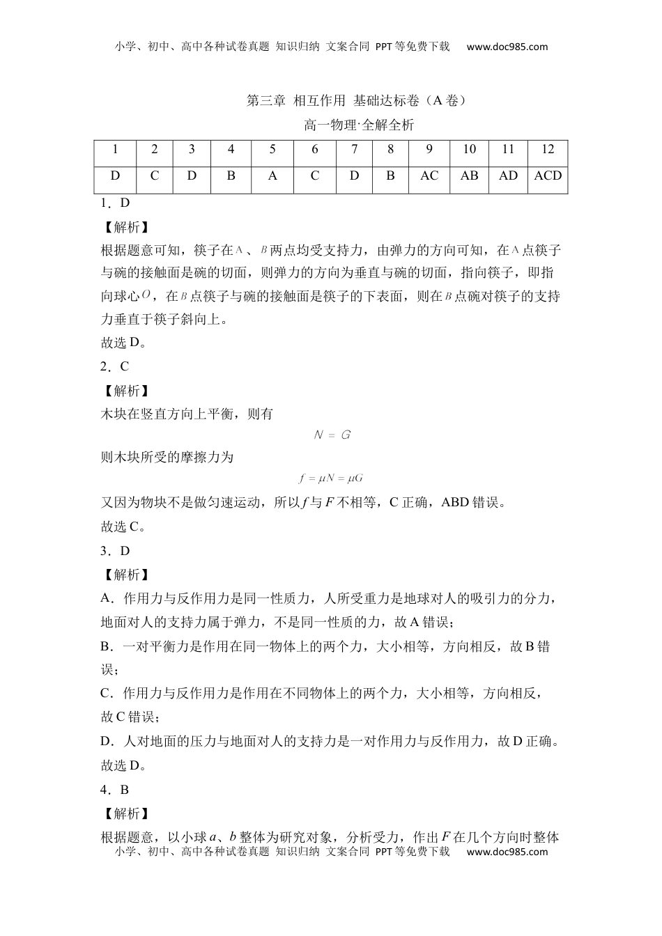 高中物理 必修1  第三章 相互作用 基础达标卷（A卷）（全解全析版）.docx