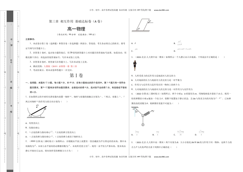 高中物理 必修1  第三章 相互作用 基础达标卷（A卷）（考试版）.docx