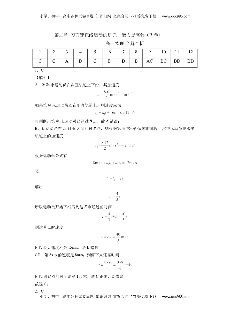 高中物理 必修1  第二章 匀变速直线运动的研究  能力提高卷（B卷）（全解全析版）.docx