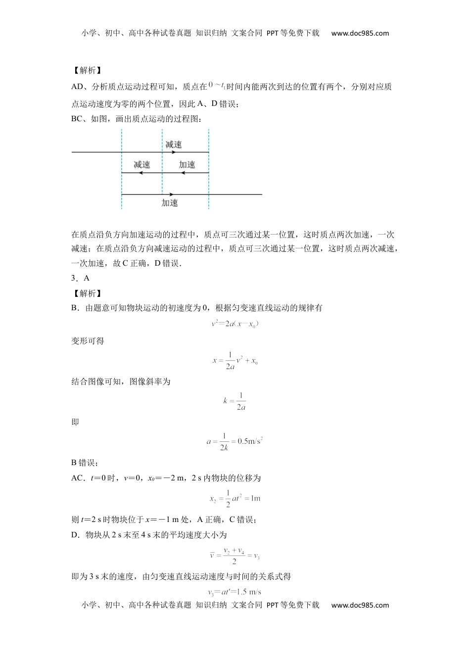 高中物理 必修1  第二章 匀变速直线运动的研究  能力提高卷（B卷）（全解全析版）.docx