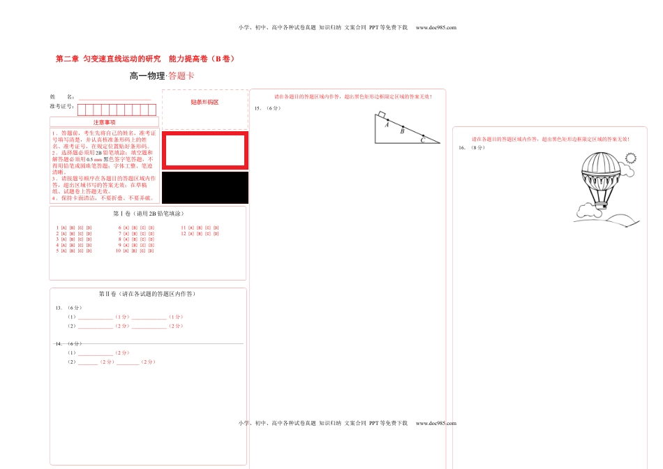 高中物理 必修1  第二章 匀变速直线运动的研究  能力提高卷（B卷）（答题卡）.docx
