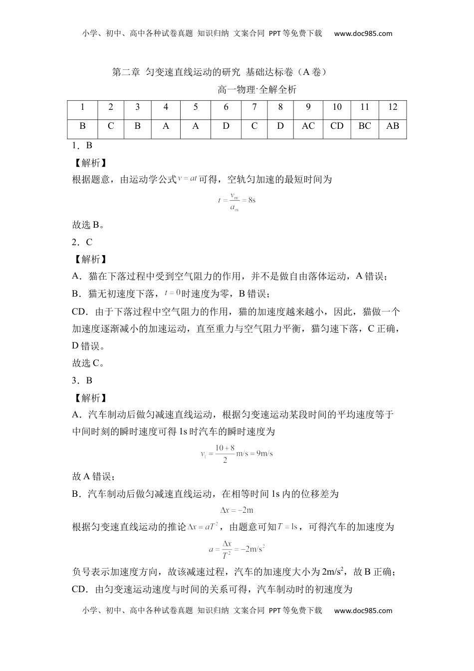 高中物理 必修1  第二章 匀变速直线运动的研究 基础达标卷（A卷）（全解全析版）.docx