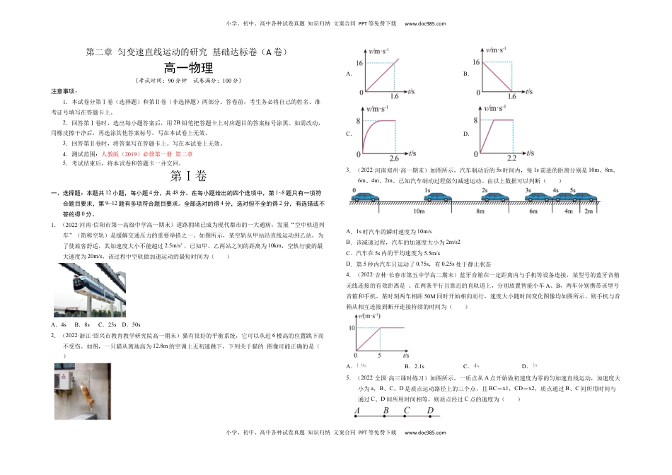 高中物理 必修1  第二章 匀变速直线运动的研究 基础达标卷（A卷）（考试版）.docx