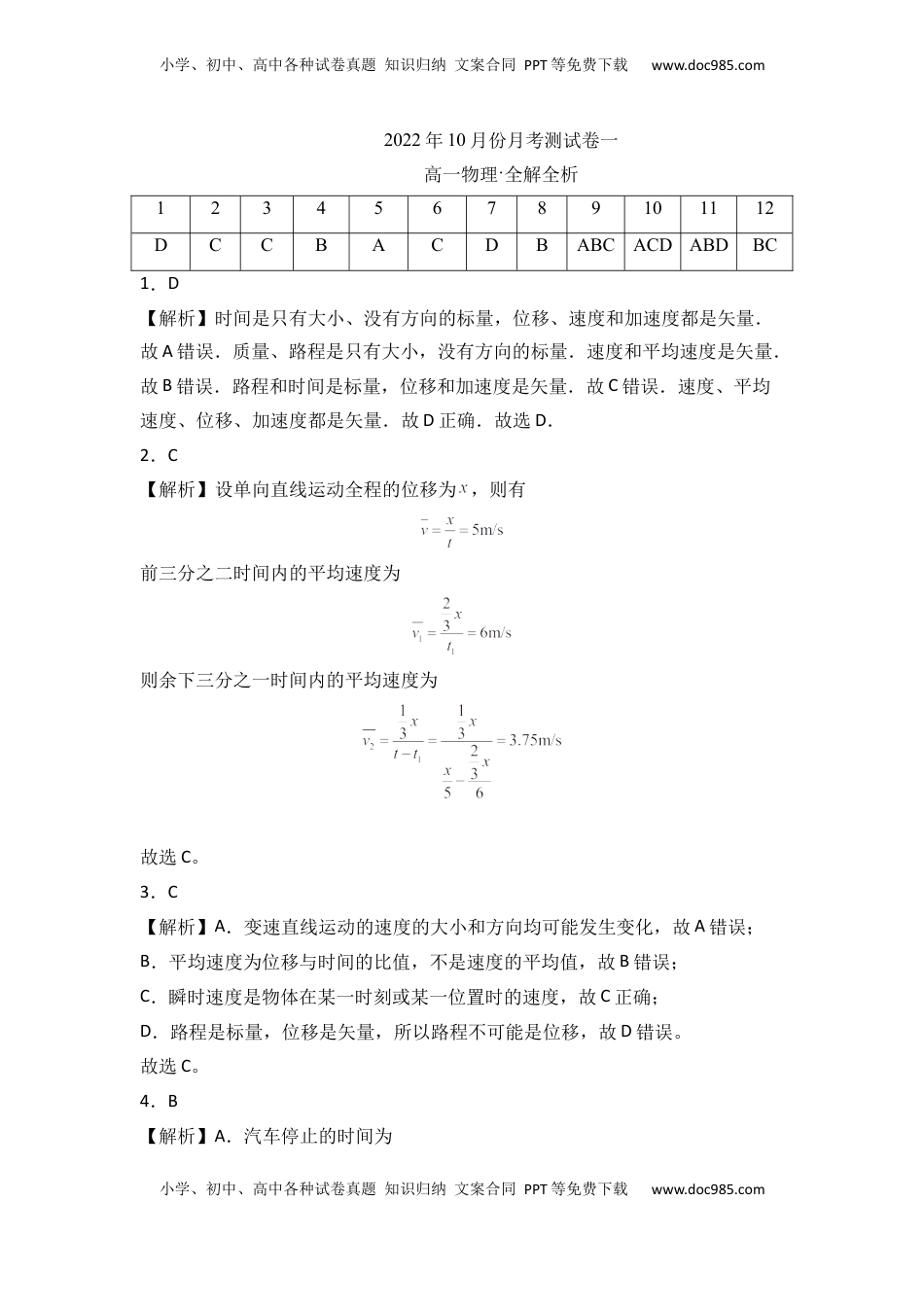 高中物理 必修1  2022年10月份月考测试卷一（全解全析版）.docx