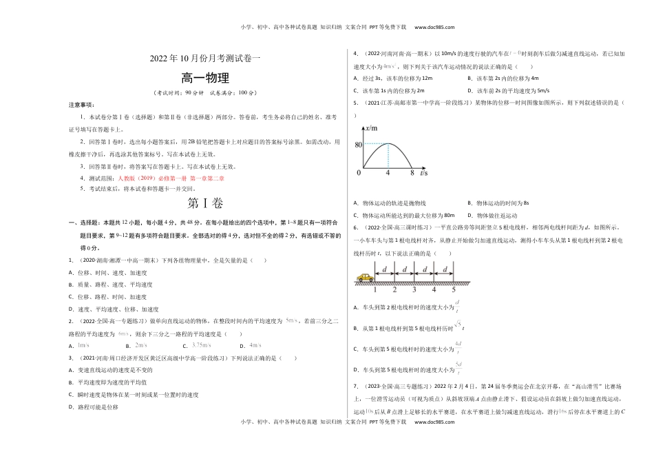 高中物理 必修1  2022年10月份月考测试卷一（考试版）.docx