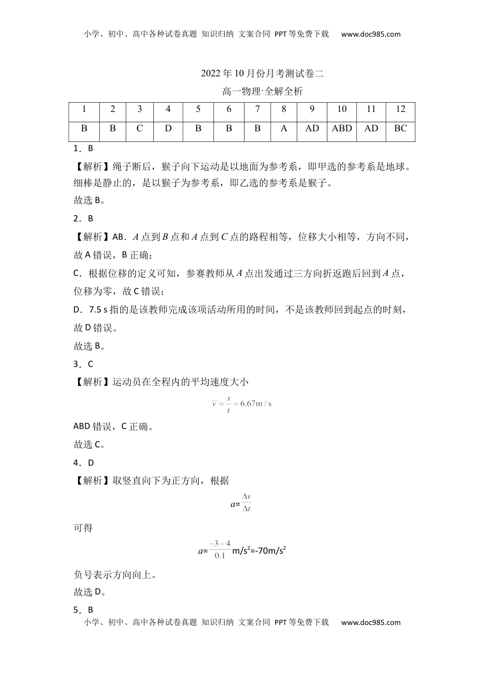高中物理 必修1  2022年10月份月考测试卷二（全解全析版）.docx