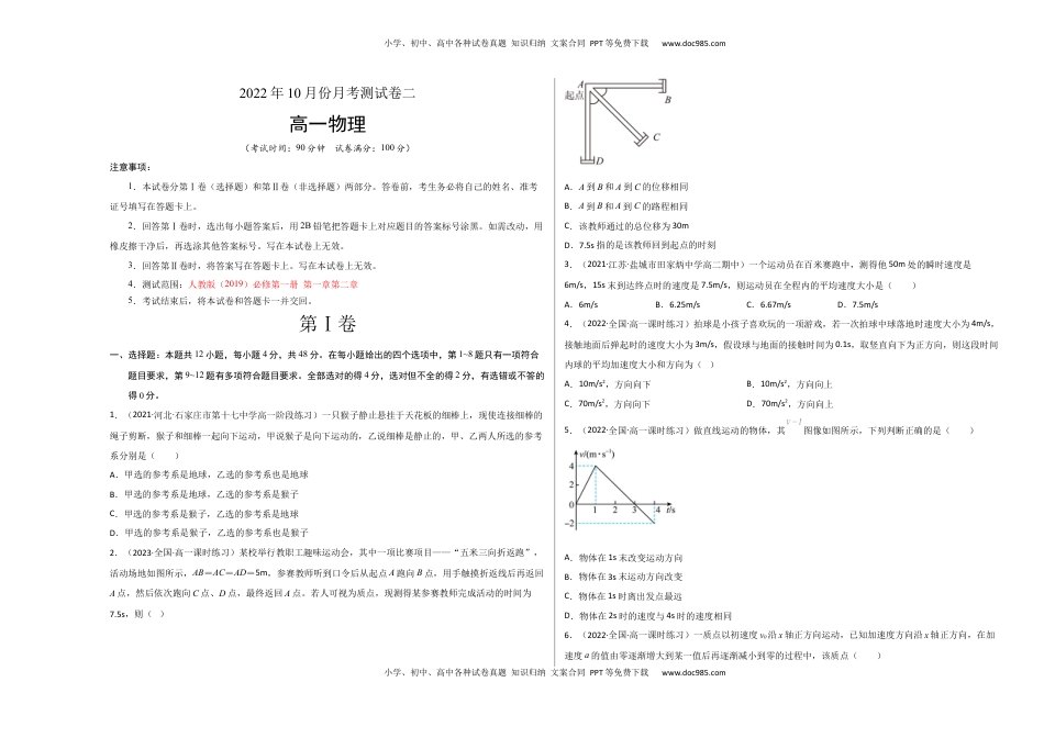 高中物理 必修1  2022年10月份月考测试卷二（考试版）.docx