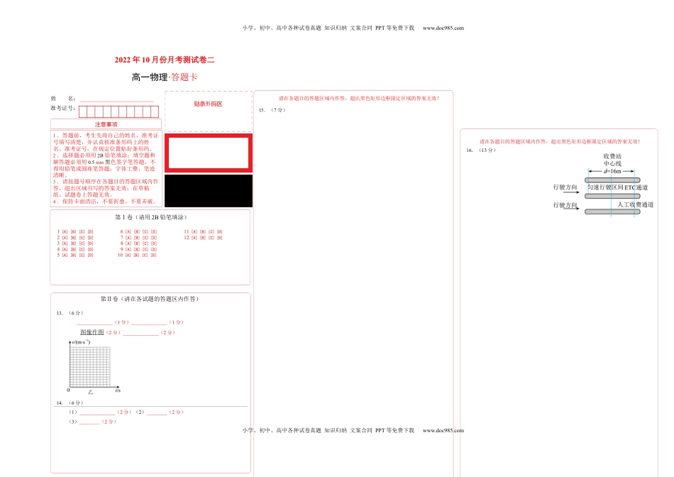 高中物理 必修1  2022年10月份月考测试卷二（答题卡） (1).docx