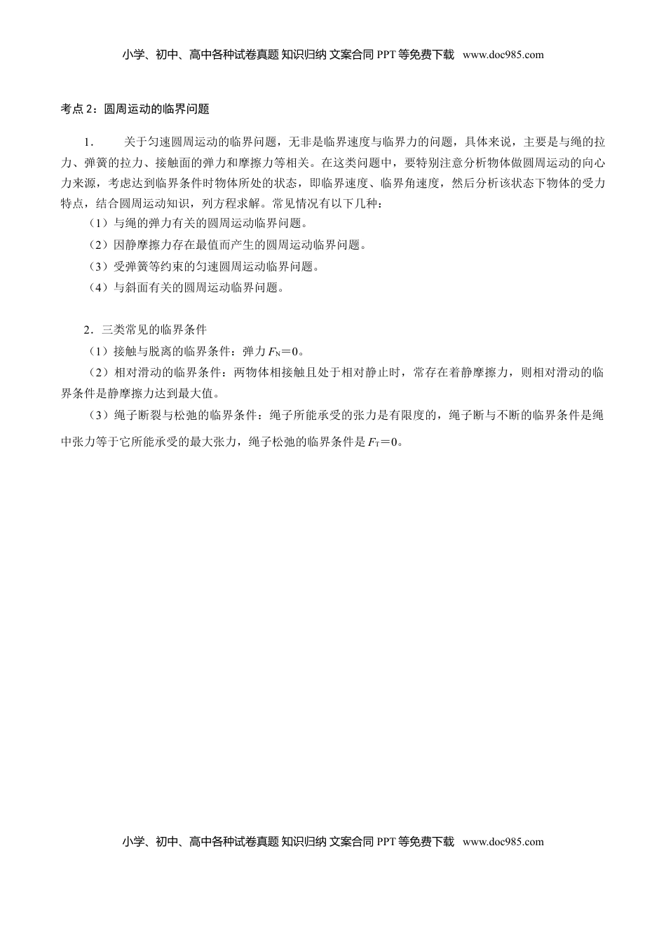 高中物理 必修2  专题05  圆周运动的两种模型和临界问题【知识梳理】-高一物理下学期期中专项复习（新教材人教版）.doc