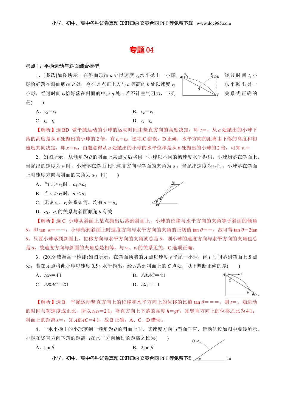高中物理 必修2  专题04  平抛运动的三类模型【专项训练】-高一物理下学期期中专项复习（解析版）（新教材人教版）.doc