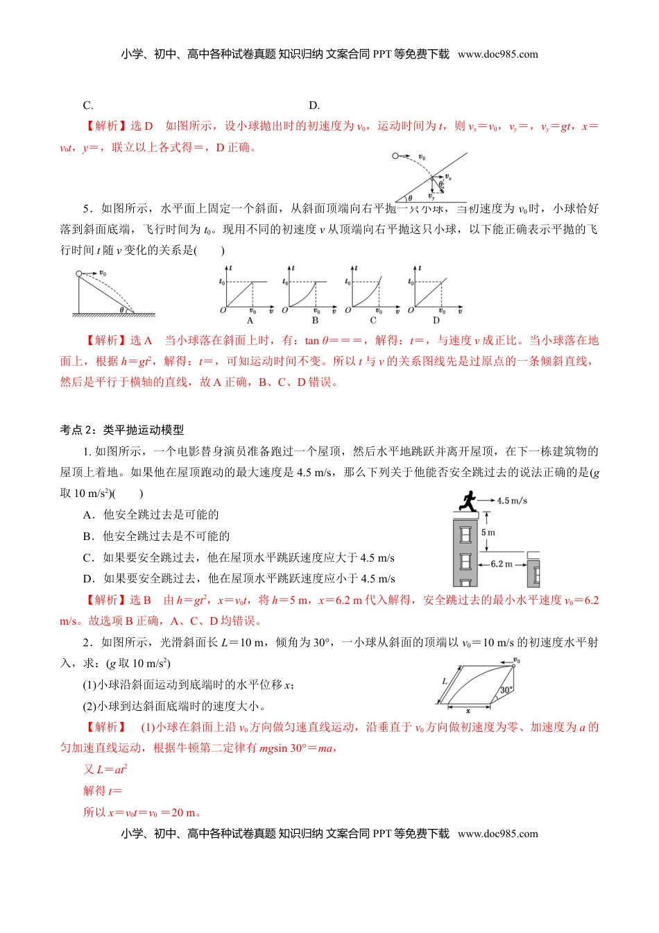 高中物理 必修2  专题04  平抛运动的三类模型【专项训练】-高一物理下学期期中专项复习（解析版）（新教材人教版）.doc