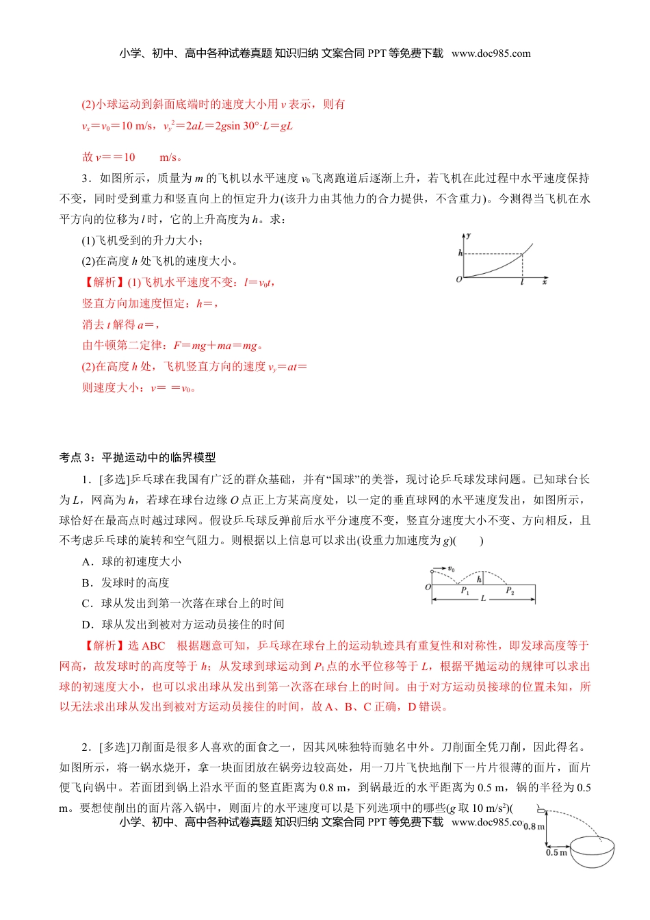 高中物理 必修2  专题04  平抛运动的三类模型【专项训练】-高一物理下学期期中专项复习（解析版）（新教材人教版）.doc