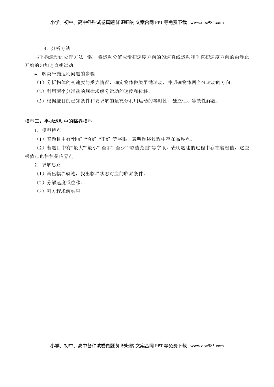 高中物理 必修2  专题04  平抛运动的三类模型【知识梳理】-高一物理下学期期中专项复习（新教材人教版）.doc
