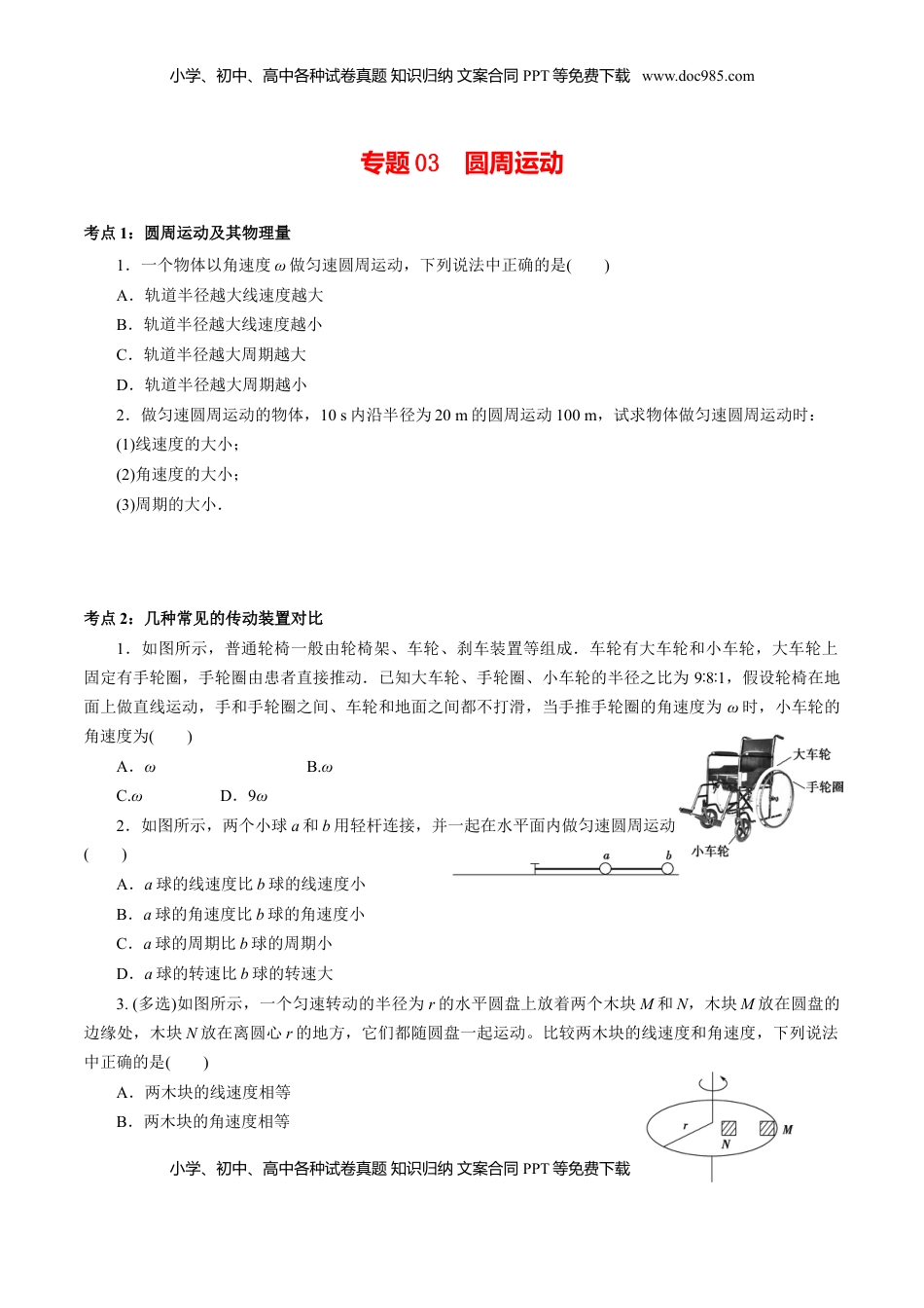 高中物理 必修2  专题03  圆周运动【专项训练】-高一物理下学期期中专项复习（原卷版）（新教材人教版）.doc