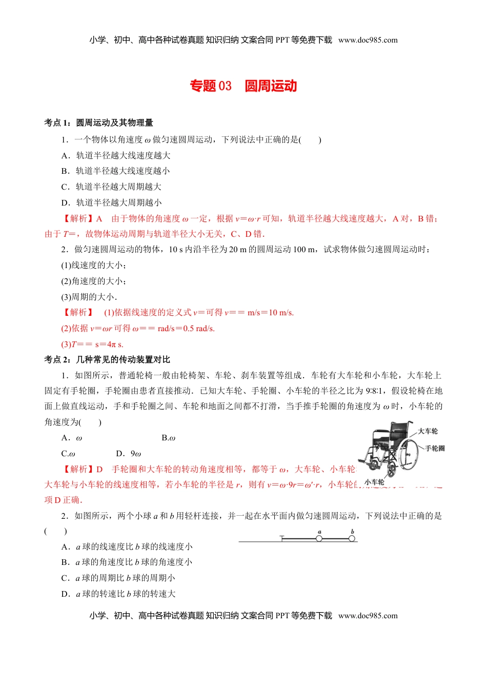 高中物理 必修2  专题03  圆周运动【专项训练】-高一物理下学期期中专项复习（解析版）（新教材人教版）.doc