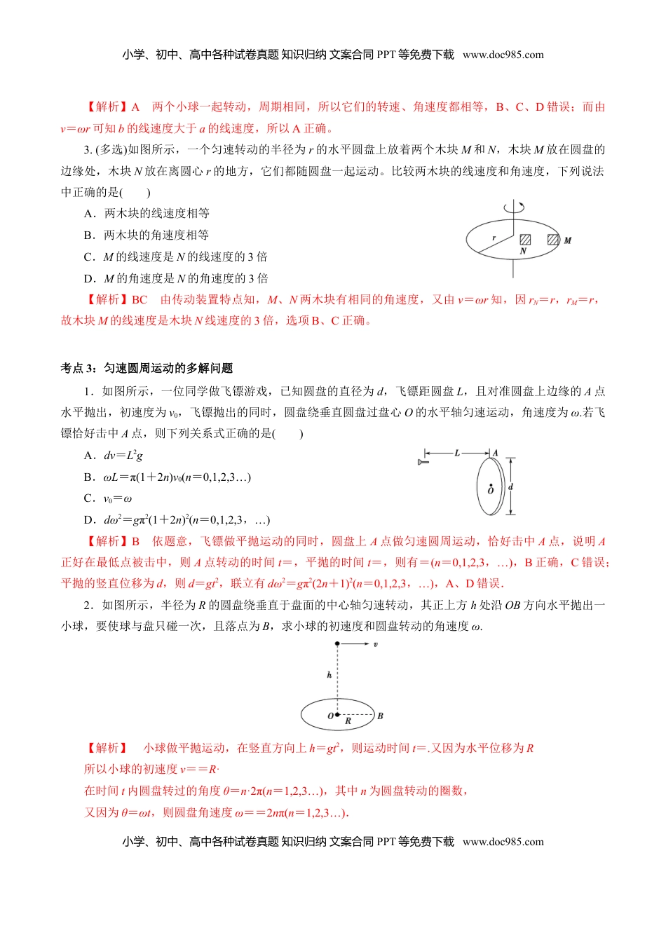 高中物理 必修2  专题03  圆周运动【专项训练】-高一物理下学期期中专项复习（解析版）（新教材人教版）.doc