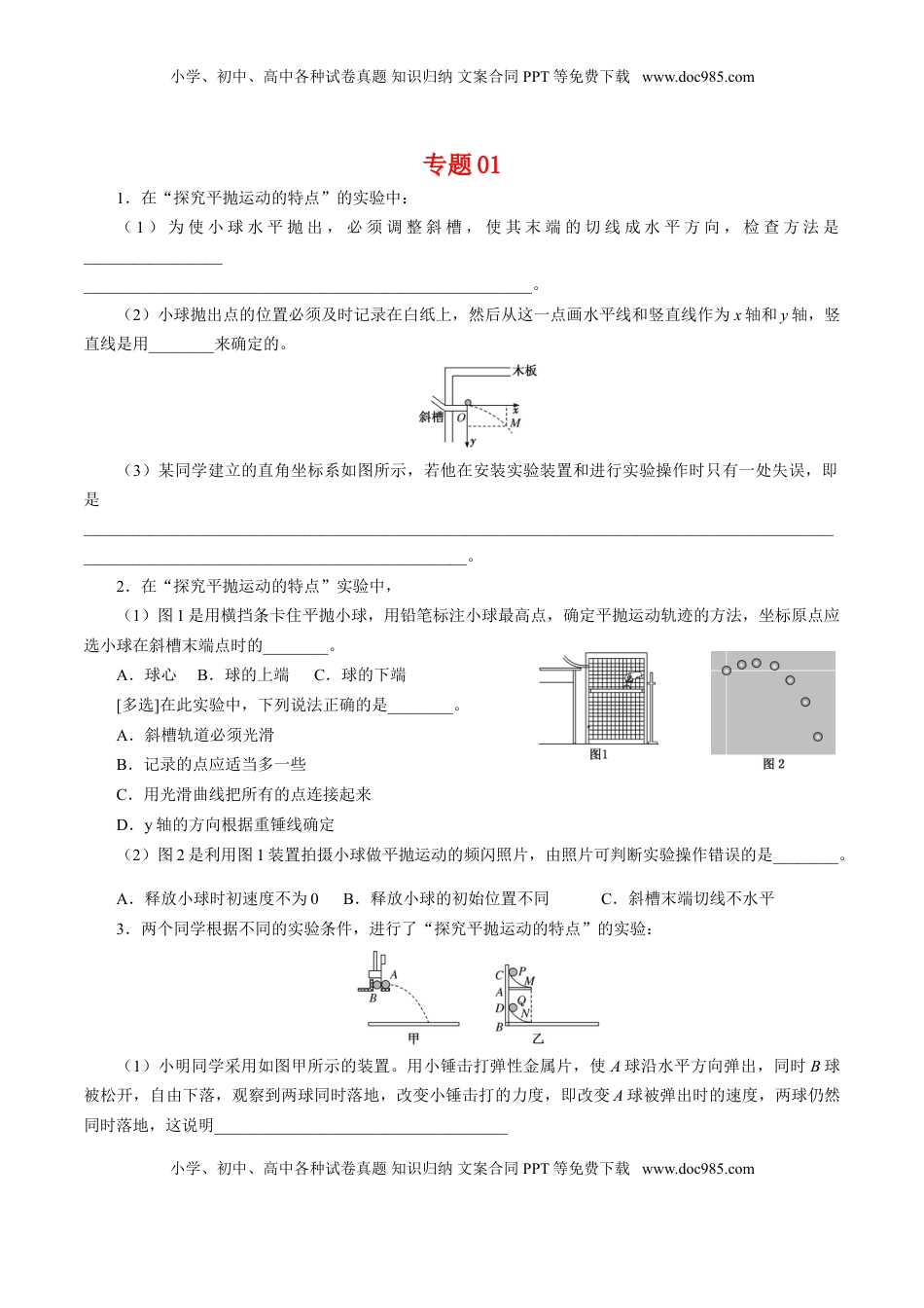 高中物理 必修2  专题01  实验【专项训练】-高一物理下学期期中专项复习（原卷版）（新教材人教版）.doc