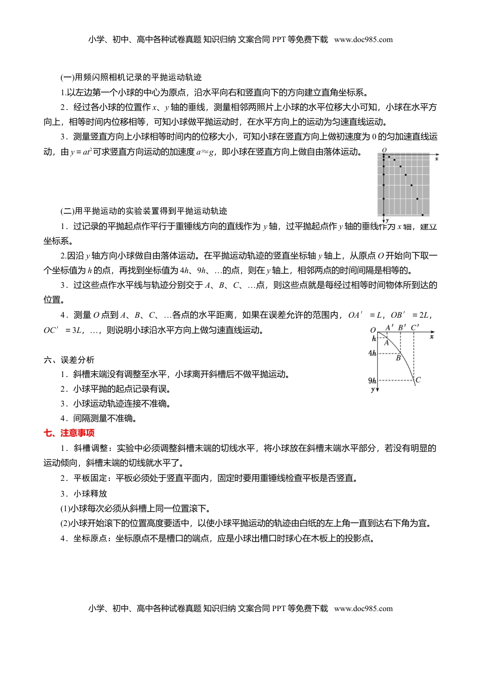 高中物理 必修2  专题01  实验【知识梳理】-高一物理下学期期中专项复习（新教材人教版）.doc