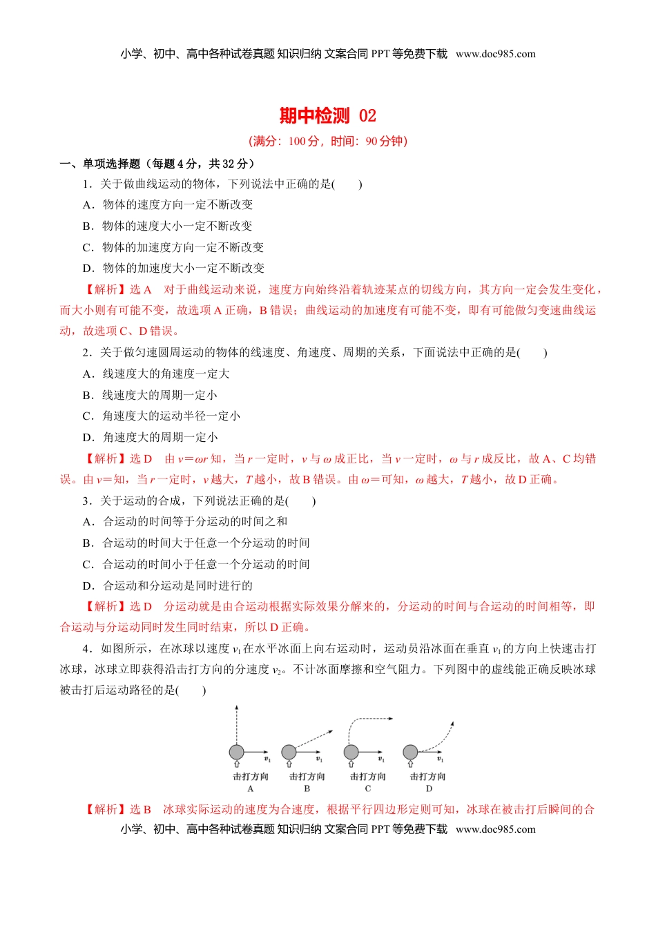 高中物理 必修2  期中测试02【综合检测】-高一物理下学期期中专项复习（解析版）（新教材人教版）.doc