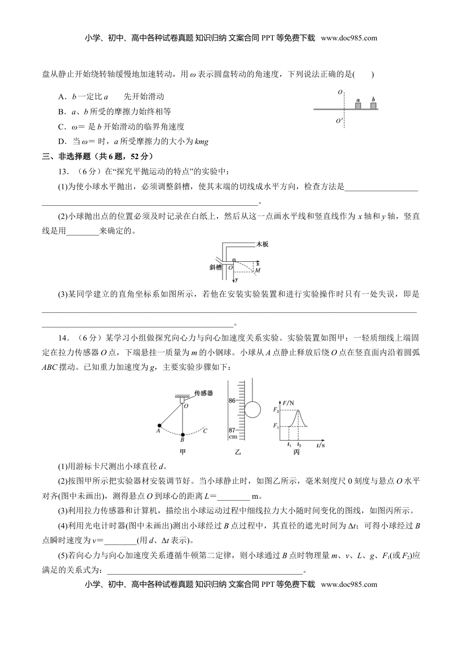 高中物理 必修2  期中测试01 【综合检测】-高一物理下学期期中专项复习（原卷版）（新教材人教版）.doc