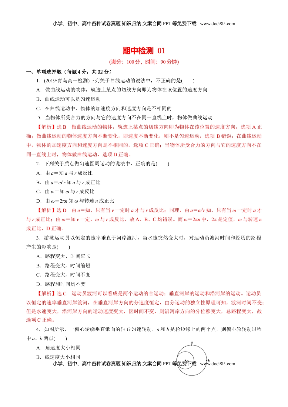 高中物理 必修2  期中测试01 【综合检测】-高一物理下学期期中专项复习（解析版）（新教材人教版）.doc