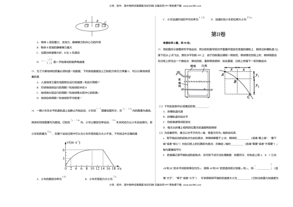 高中物理 必修2  高一物理下学期期末测试卷01（北京专用）（考试版）.doc