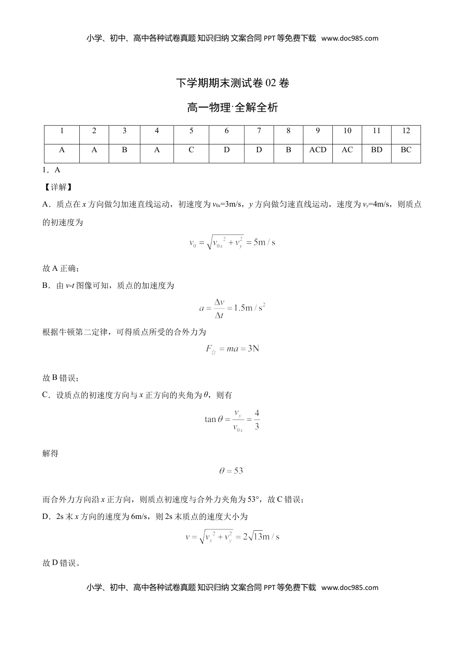 高中物理 必修2  高一物理下学期期末测试卷（人教版2019）02（全解全析）.doc