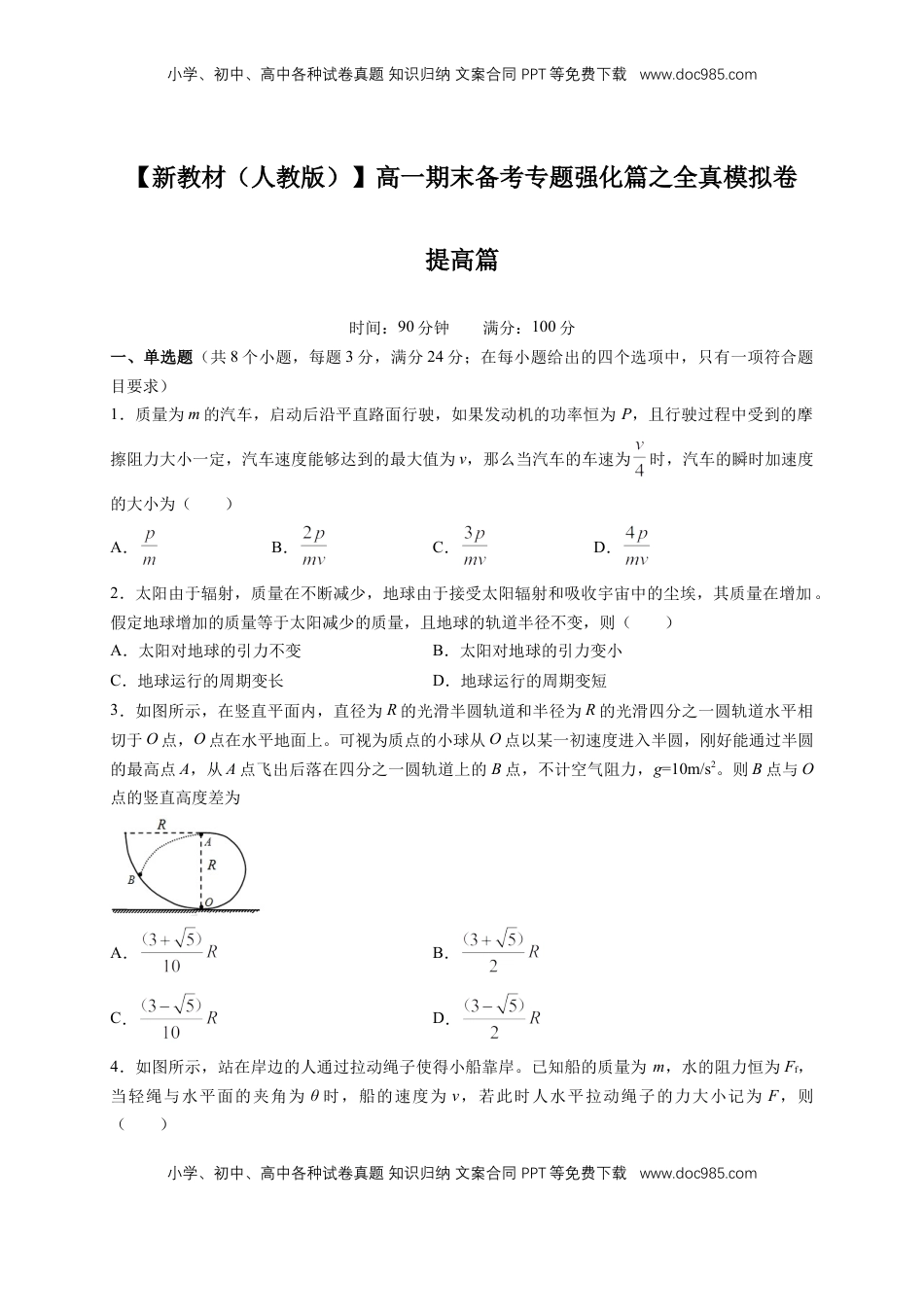 高中物理 必修2  【新教材精创】期末模拟 提升篇（2）（原卷版）.docx