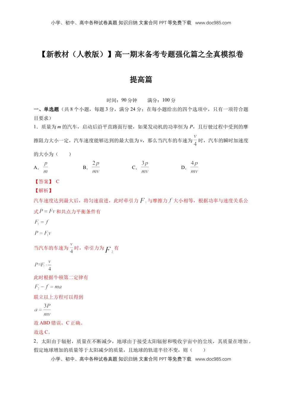 高中物理 必修2  【新教材精创】期末模拟 提升篇（2）（解析版）.docx