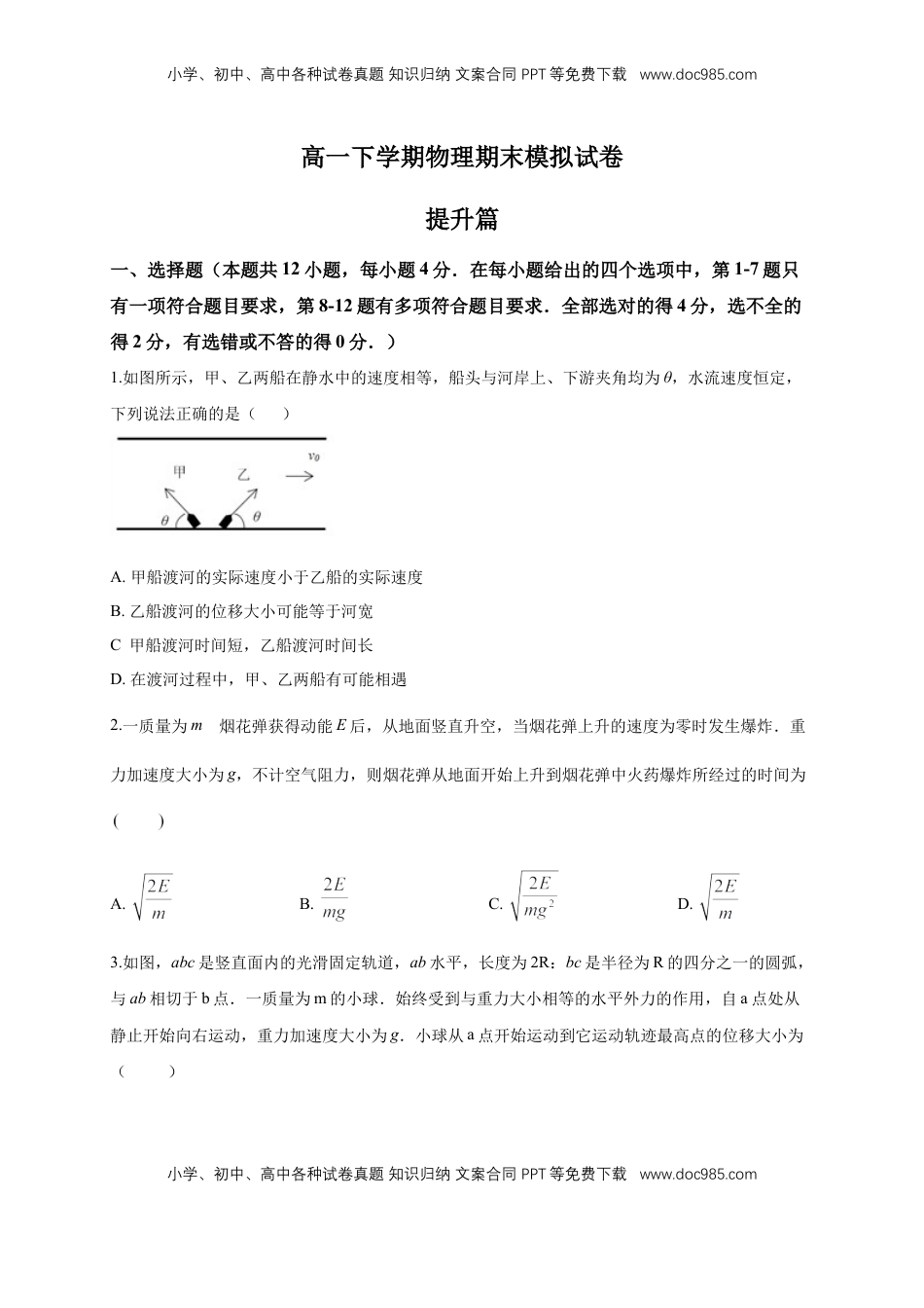 高中物理 必修2  【新教材精创】期末模拟 提升篇（1）（原卷版）.docx