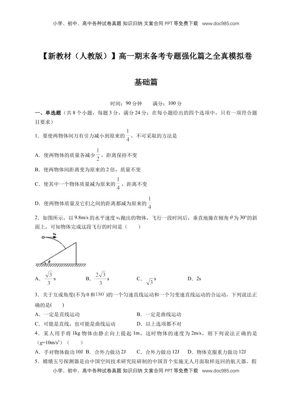 高中物理 必修2  【新教材精创】期末模拟 基础篇（2）（原卷版）.docx