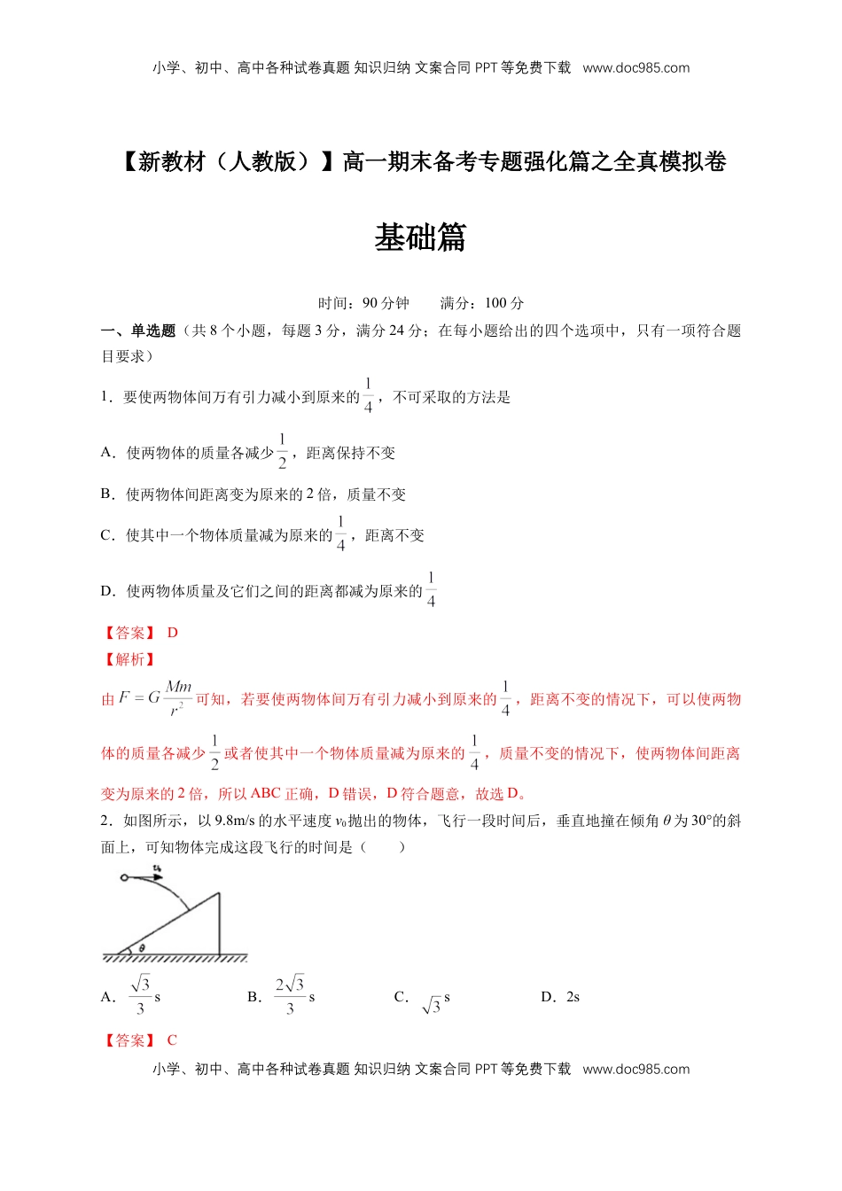 高中物理 必修2  【新教材精创】期末模拟 基础篇（2）（解析版）.docx