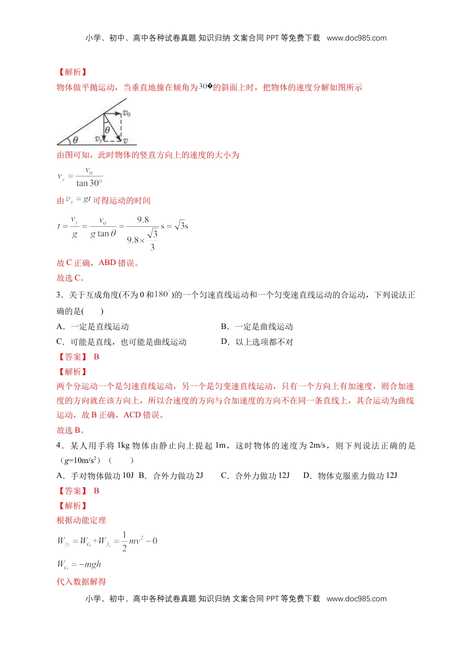 高中物理 必修2  【新教材精创】期末模拟 基础篇（2）（解析版）.docx