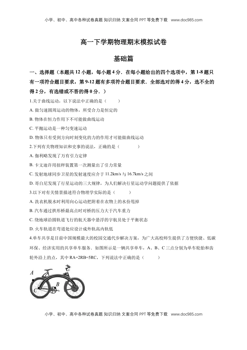 高中物理 必修2  【新教材精创】期末模拟 基础篇（1）（原卷版）.docx