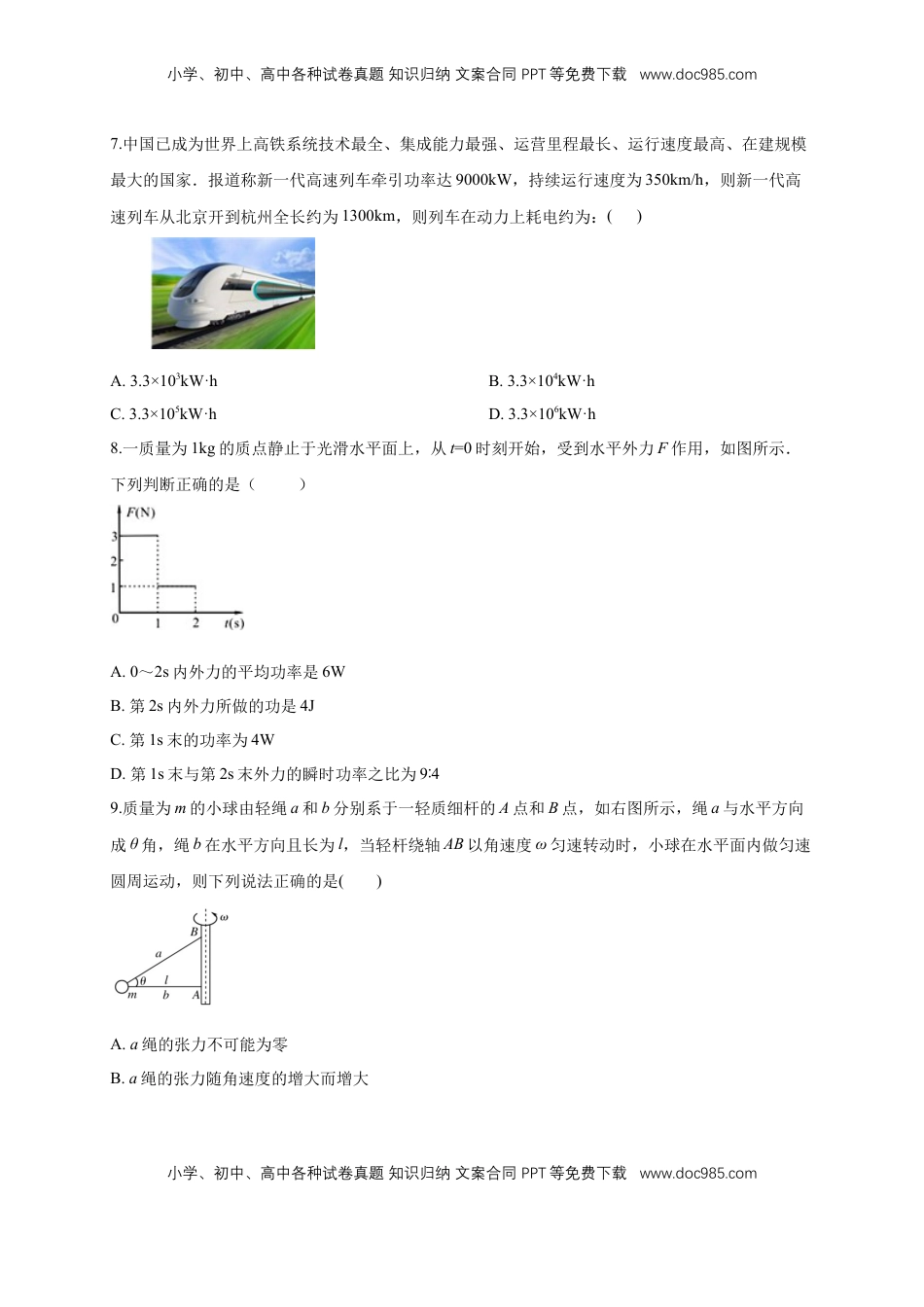 高中物理 必修2  【新教材精创】期末模拟 基础篇（1）（原卷版）.docx