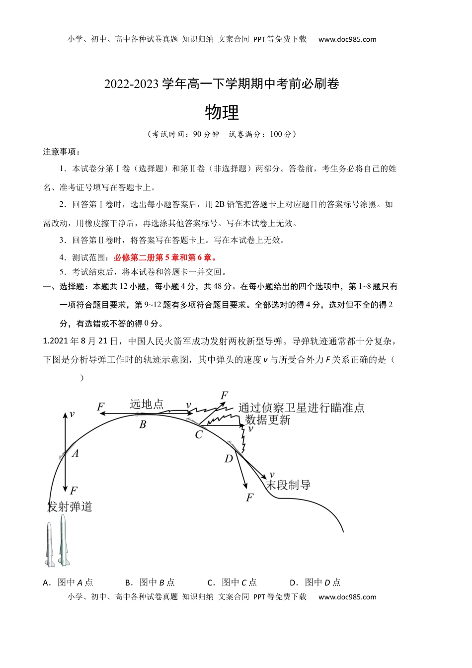高中物理 必修2  物理（人教版2019B卷）-（考试版）A4（范围：必修第二册第5章和第6章）.docx