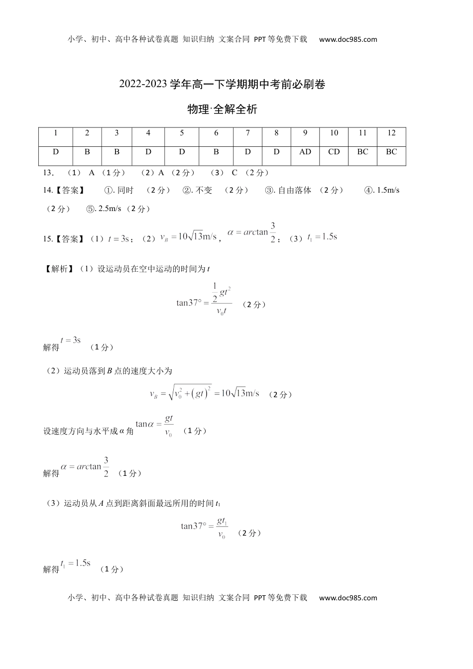 高中物理 必修2  物理（人教版2019B卷）-（参考答案）（需要分值）.docx